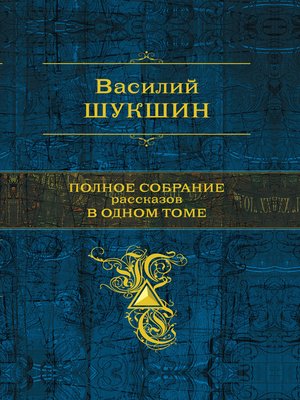cover image of Бессовестные
